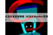 红龙扑克安装教程（红龙扑克poker官网）