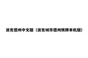 波克德州中文版（波克城市德州棋牌单机版）