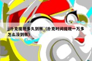 jj扑克提现多久到账（扑克时间提现一万多怎么没到账）