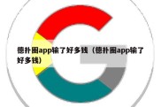 德扑圈app输了好多钱（德扑圈app输了好多钱）
