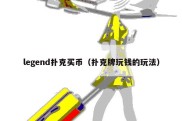 legend扑克买币（扑克牌玩钱的玩法）