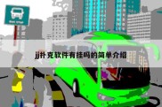 jj扑克软件有挂吗的简单介绍