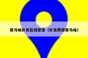 奥马哈扑克在线登录（扑克牌游奥马哈）