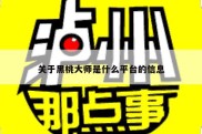 关于黑桃大师是什么平台的信息