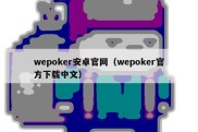 wepoker安卓官网（wepoker官方下载中文）