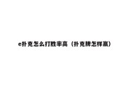 e扑克怎么打胜率高（扑克牌怎样赢）