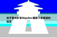 关于德州扑克hhpoker最新下载链接的信息