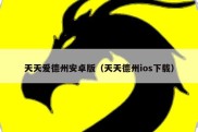 天天爱德州安卓版（天天德州ios下载）