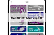 ClubGG下载（club app下载）
