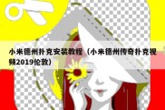 小米德州扑克安装教程（小米德州传奇扑克视频2019伦敦）
