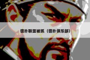 德扑联盟被抓（德扑俱乐部）