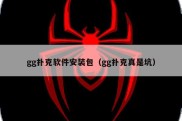 gg扑克软件安装包（gg扑克真是坑）