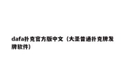 dafa扑克官方版中文（大圣普通扑克牌发牌软件）
