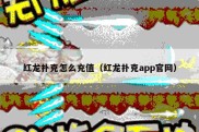 红龙扑克怎么充值（红龙扑克app官网）