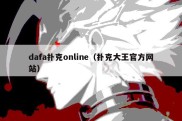 dafa扑克online（扑克大王官方网站）