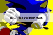 德州ai（德州艾家坊集市时间表）