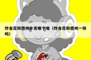 炸金花和德州扑克哪个难（炸金花和德州一样吗）