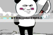 关于德州ggpoker注册的信息