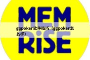 ggpoker软件技巧（ggpoker怎么样）
