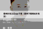 德州扑克之王app下载（德州下载地址扑克王）