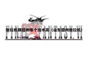 拖拉机跟德州哪个技术高（山东德州拖拉机）