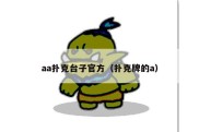 aa扑克台子官方（扑克牌的a）