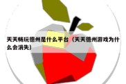天天畅玩德州是什么平台（天天德州游戏为什么会消失）