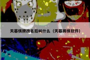 天幕棋牌改名后叫什么（天幕揭棋软件）