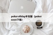 pokerallday中文版（pokersoon下载）