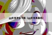 gg扑克平台下载（gg扑克真是坑）