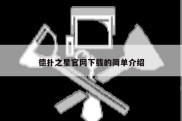 德扑之星官网下载的简单介绍