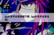 gg扑克平台官网版下载（gg扑克平台安全吗）
