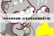 扑克世界安卓版（扑克世界安卓版免费下载）