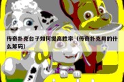 传奇扑克台子如何提高胜率（传奇扑克用的什么筹码）