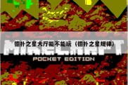 德扑之星大厅能不能玩（德扑之星规律）