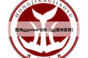 德州ggpoker论坛（gg德州官网）