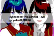zyngapoker中文最新网址（zynga poker能赚钱吗）