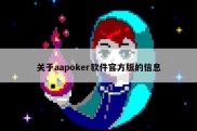 关于aapoker软件官方版的信息