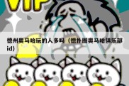德州奥马哈玩的人多吗（德扑圈奥马哈俱乐部id）