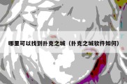 哪里可以找到扑克之城（扑克之城软件如何）