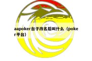 aapoker台子改名后叫什么（poker平台）