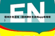 德州扑克游戏（德州牌扑克游戏app有哪些）