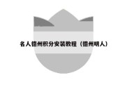 名人德州积分安装教程（德州明人）