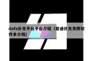 dafa扑克平台平台介绍（普通扑克发牌软件多少钱）