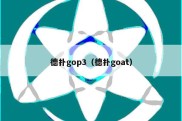 德扑gop3（德扑goat）