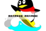 黑桃大师安卓版（黑桃大师破解）