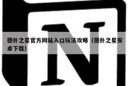 德扑之星官方网站入口玩法攻略（德扑之星安卓下载）