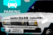 epoker怎么充值（eplus付款）