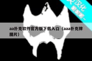 aa扑克软件官方版下载入口（aaa扑克牌图片）