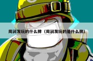 周润发玩的什么牌（周润发玩的是什么牌）